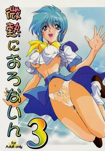 [STUDIO AJINRUI (Komuro Keisuke)] Binetsu ni oronain 2 (Tokimeki Memorial)