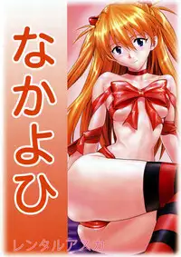 (C78) [Nakayohi (Izurumi)] Rental Asuka (Neon Genesis Evangelion)