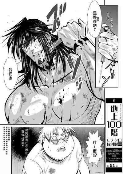 [Tetsu MOMOTA] Chijou Hyakkai R18 Ch61-65 [Chinese] 地上100層 [牛頭人酋長之魂漢化]