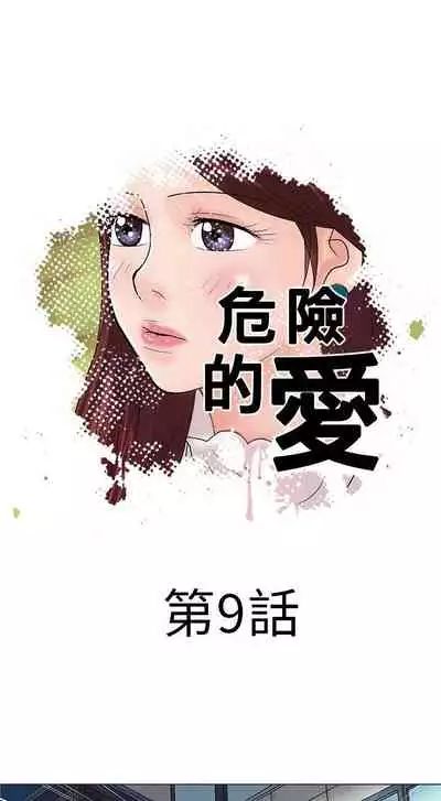 危險的愛 1-34