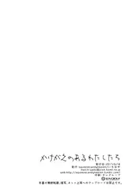 (SC2017 Summer) [squeezecandyheaven (Ichihaya)] Kakegae no Aru Watashi-tachi [Chinese] [菌妃个人汉化]