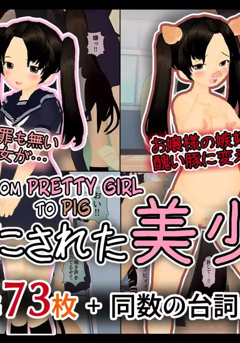 Buta ni Sareta Bishoujo | From Pretty Girl to Pig 1-6