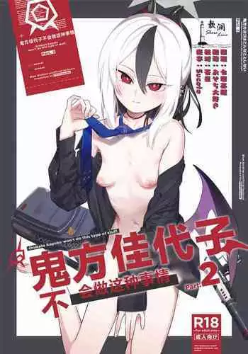 Kayoko | 对佳代子的补偿