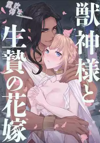 [DARKMOON (Kinokomochi)] Juushin-sama to Ikenie no Hanayome | 兽神大人与祭品新娘 [Chinese] [霧吹弥生汉化组]