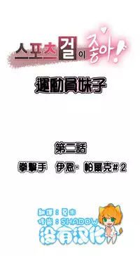 [﻿Chance, Kamang] Sports Girl ch.1-24[Chinese]