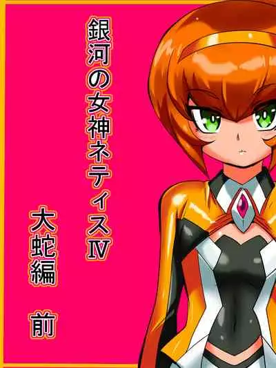 Ginga no Megami Netise Soushuuhen 01