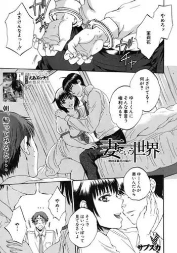 [Sabusuka] Tsuma toiu Sekai Ch.4 (COMIC Mugen Tensei 2015-09)