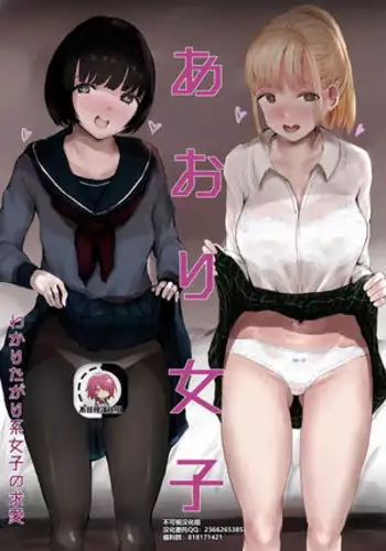 Aori Joshi -Wakaritagari-kei Joshi no Kyuuai-