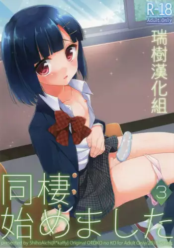 (C92) [R*kaffy (Aichi Shiho)] Dousei Hajimemashita 5 [Chinese] [脸肿汉化组]