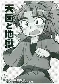 Tengoku to Jigoku