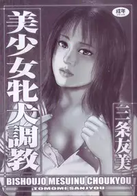 [Sanjou Tomomi] Bishoujo mesuinu Choukyou