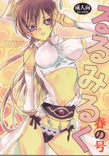 [Coral Reef (Yuumi Takako)] Ruru Milk Haru no Gou (Code Geass: Lelouch of the Rebellion)