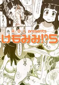 [A.O.I (Ryoji)] Kemomimi! 5 ~Tanuki Musume Toujou Hen~