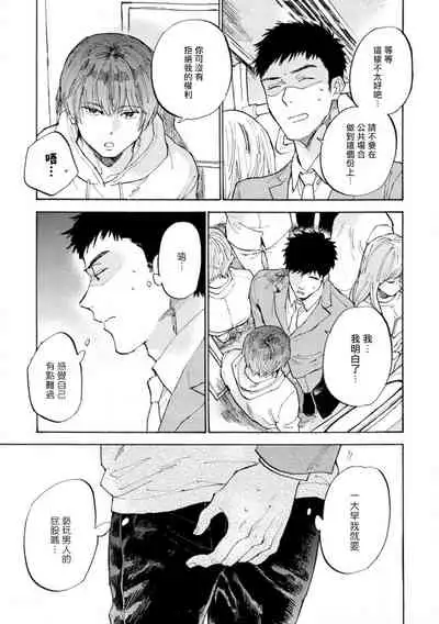 Manin Densha to Kimi | 满员电车与你 Ch. 1-3