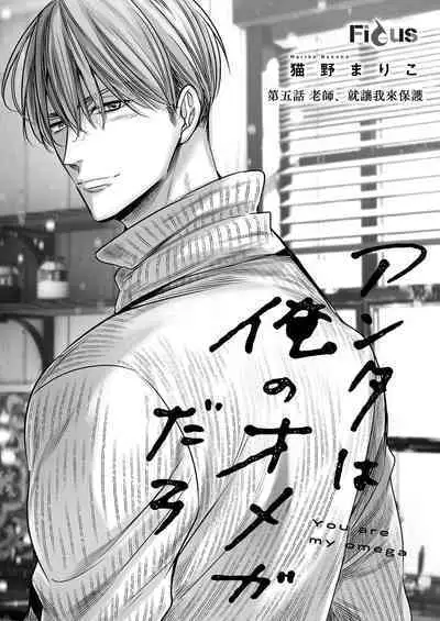 anta wa ore no omegadaro | 你是我的Omega吧 1-6