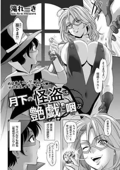Gekka no Kaitou wa Engi ni Musebu