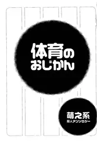 [Anthology] Taiiku no Ojikan (Various)