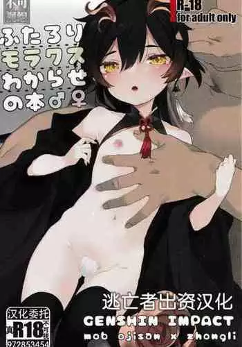(Chojin no Eichi 2022) [ABNA (Jori)] Kakkou no Yukue (Genshin Impact)