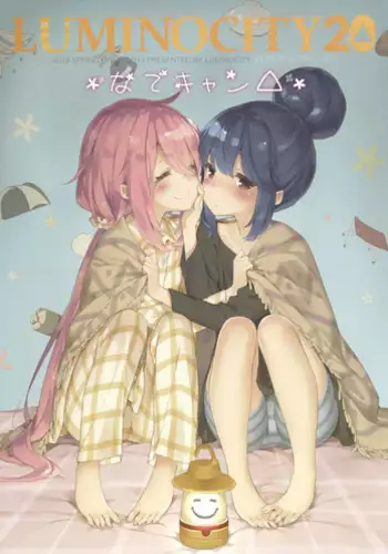 (C94) [Sekine (Sekine Hajime)] Nade Camp (Yuru Camp) [Chinese] [oo君個人漢化]
