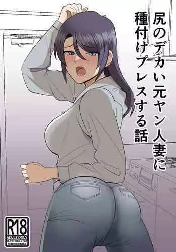 Shiri no Dekai Motoyan Hitozuma ni Tanetsuke Press suru Hanashi | 關於給大屁股前不良人妻播種這件事