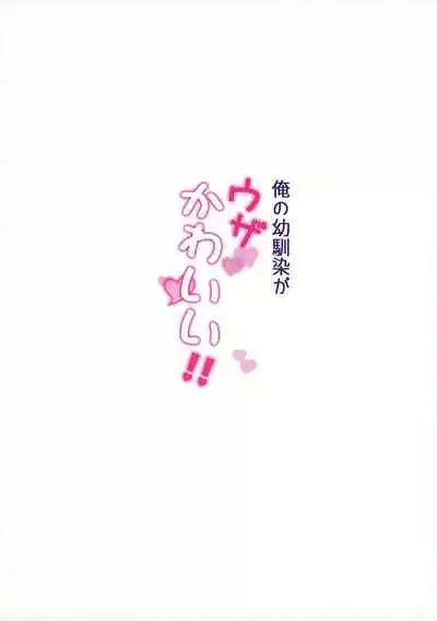 Ore no Osananajimi ga Uza Kawaii!!