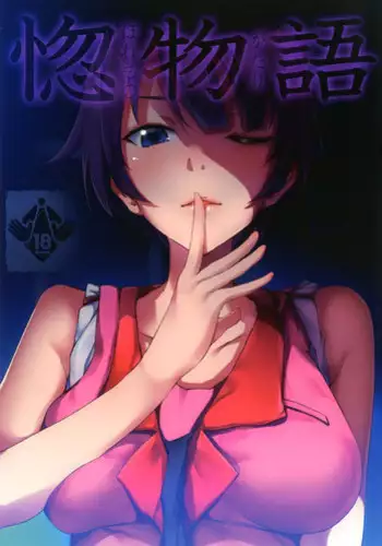 (C85) [Galley (ryoma)] Matomemonogatari (Bakemonogatari)