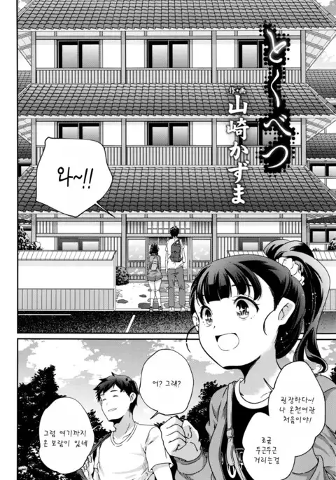 Tokubetsu