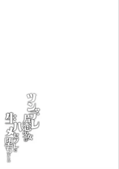 Tsundere Katakoi Shoujo wa Namahame Sex Friend ni Ochimashita