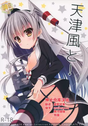 (C86) [CHOCOLATE CUBE (Miwa Futaba)] Amatsukaze to! (Kantai Collection -KanColle-) [Chinese] [绅士仓库汉化]