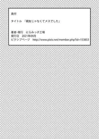 [にらみっ子工場]親友じゃなくてメスでした[一只麻利的鸽子汉化]