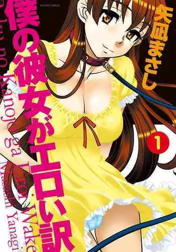 [Yanagi Masashi] Boku No Kanojo Ga Eroi Wake 1