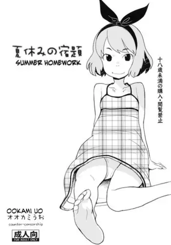 (C80) [COUNTER-CENSORSHIP (Ookami Uo)] Natsuyasumi no Shukudai [Chinese] [CMD.EXE]