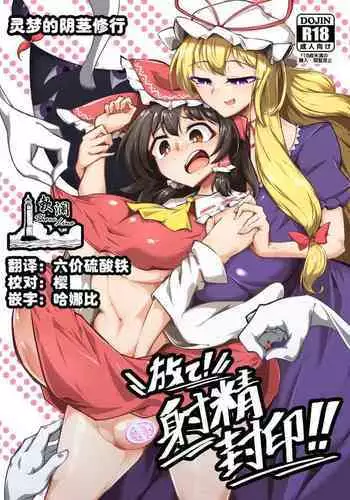 [Nippuru mokuba] reimu to sanae no miko miko dai sakusen (Touhou Project)