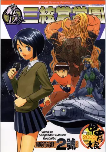(SC8) [Kacchuu Musume (Various)] Shiritsu Sangendou Gakuen Koubaibu (Various)