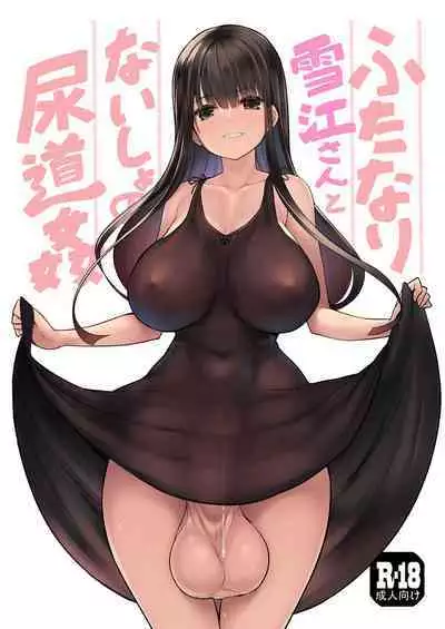 Futanari Yukie-san to Naisho no Nyoudoukan