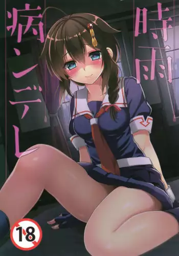 (C89) [PigPanPan (Ikura Nagisa)] Shigure Yandere (Kantai Collection -KanColle-) [Chinese] [CE家族社]