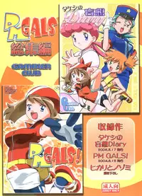 (C80) [Gambler Club (Kousaka Jun)] PM GALS Soushuuhen (Pokemon)