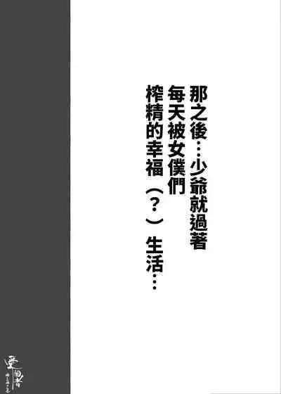 [Aikokusha (Agobitch Nee-san)] Kono Oyashiki no Bocchama wa… Otoko ni Ueta Maid-tachi ni Shiborarete Iru! ! Hataraku Onee-san-tachi Maid no Onee-san-tachi [DL] [Chinese]