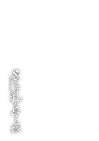 [Takebayashi Takeshi] Yutakana Chichi no Haha to Musume [Digital]
