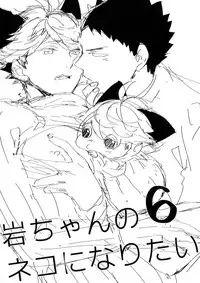 (RTS!!13) [Rototika (Kamishi Yue)] Iwachan no Neko ni Naritai 6 (Haikyuu!!)