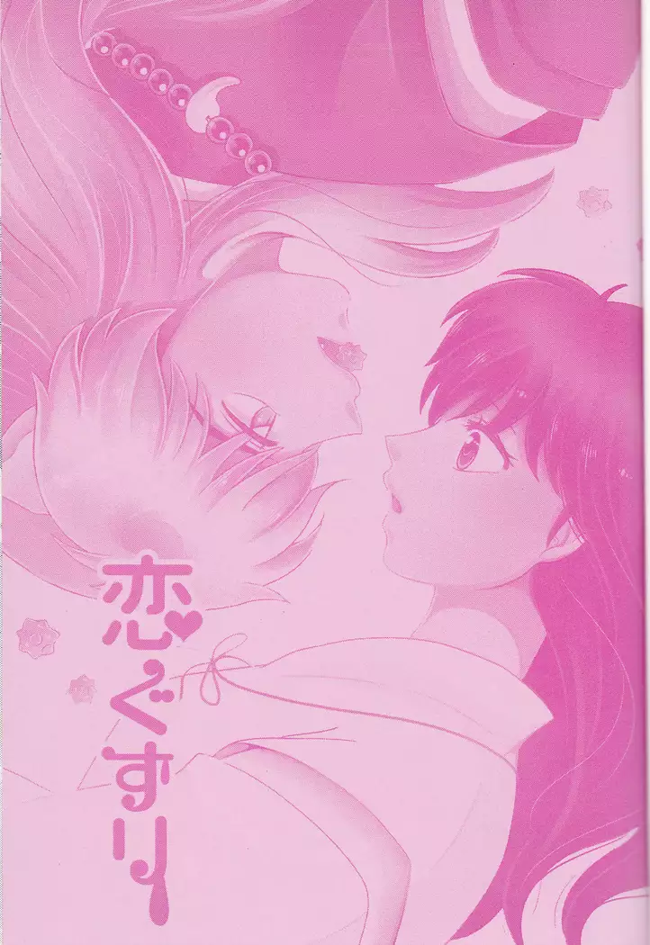 Koi Gusuri - Love drug | 사랑의 묘약