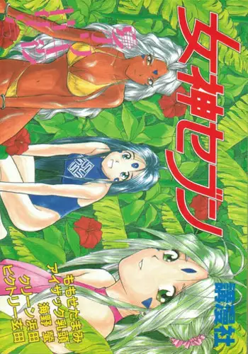 [Komansha (Unno Hotaru, Isaac Nyuutou)] Aa Join-sama ( Oh My Goddess!)