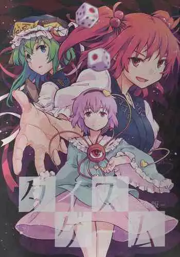 (Shuuki Reitaisai 10) [Youyouan (Kitsune Maru)] Dice Game -Kanzenhan- | ???? (Touhou Project) [Chinese] [??????????]