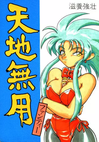 (C44) [Jack-O'-lantern (Neriwasabi)] Tenchi Muyou! Kouganmuchihen (Tenchi Muyou!)