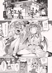 (Reitaisai 9) [Yumemigokoti, Youmusya (Mikage Baku, Gengorou)] Koushuu Benjo (Touhou Project)