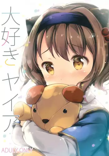 (C91) [Oracle Eggs (Suihi)] Daisuki Yaia (Granblue Fantasy) [Chinese] [绅士仓库汉化]