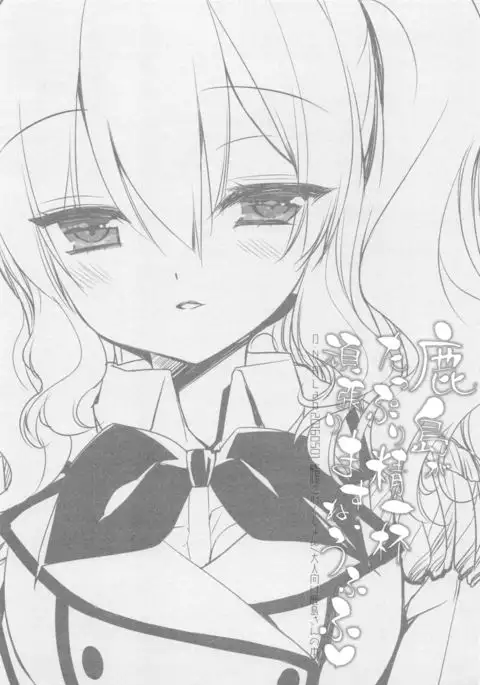 Kashima ga Tappuri Seiippai Ganbarimasu ne, Ufufu