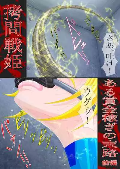 Goumon Senki Aru Shoukin Kasegi no Matsuro Zenpen
