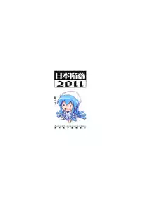 (C81) [Super Flat Lolinitron (Focke Wolf)] Nippon Kanraku 2011 (Shinryaku! Ika Musume)