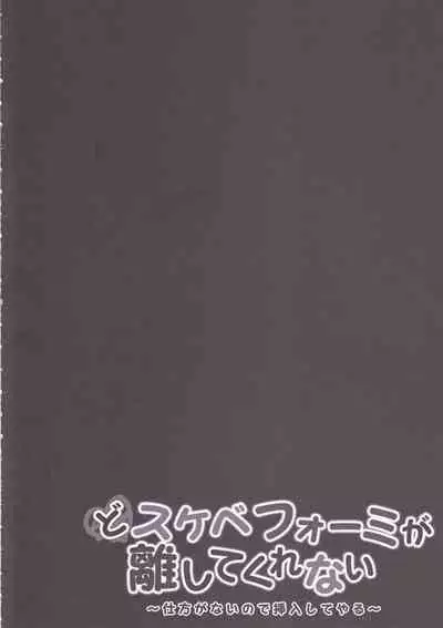Dosukebe Formi ga Hanashite Kurenai